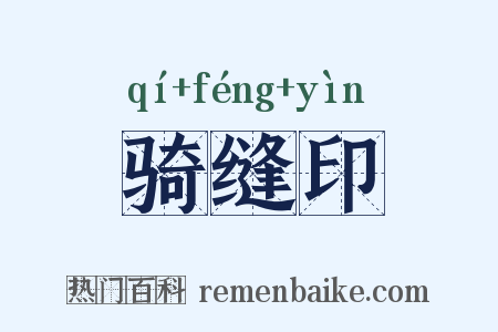 骑缝印是什么意思的图片